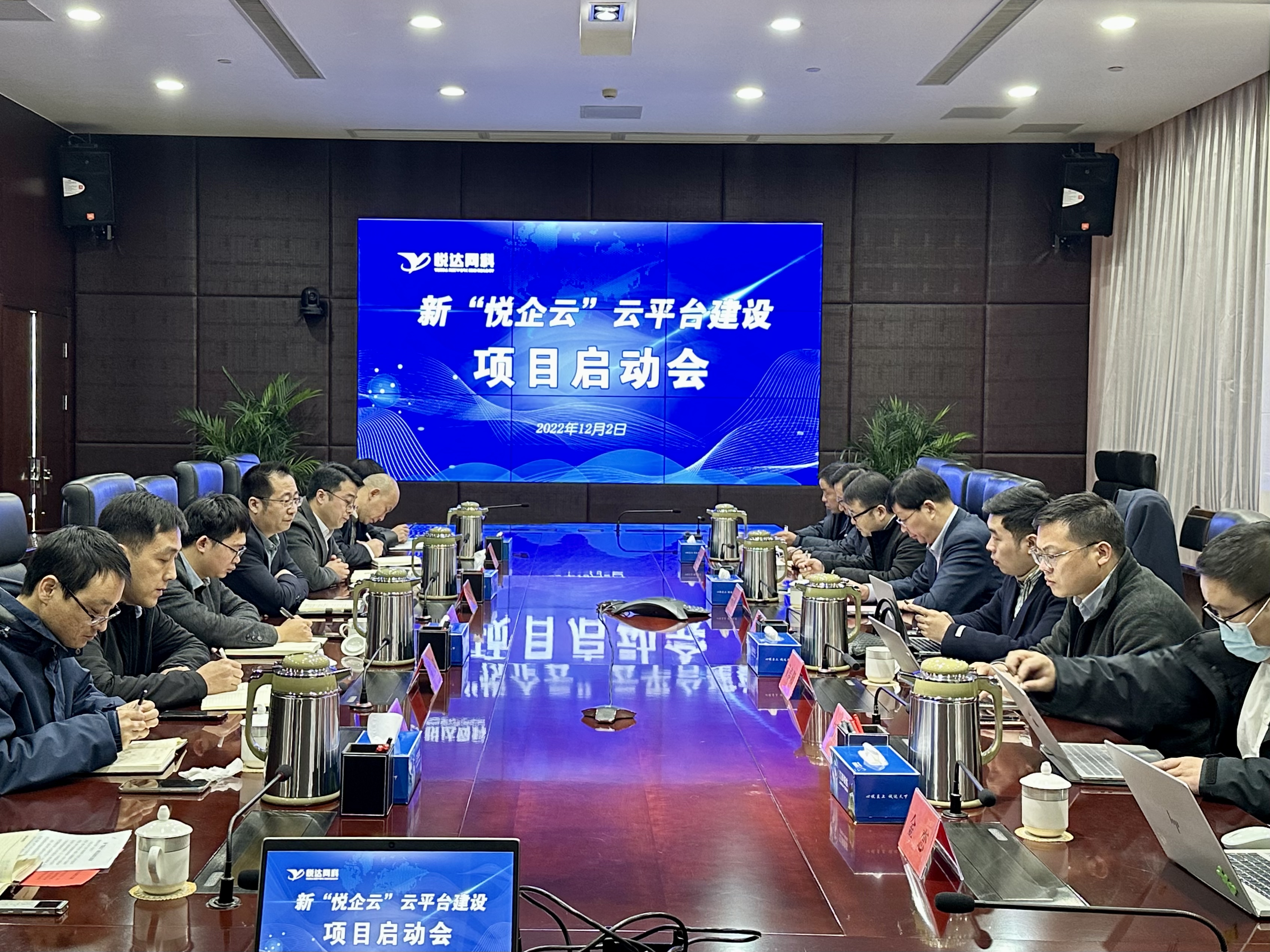 悅達網科(kē)召開(kāi)新“悅企雲”雲平台 建設項目啓動會(huì)