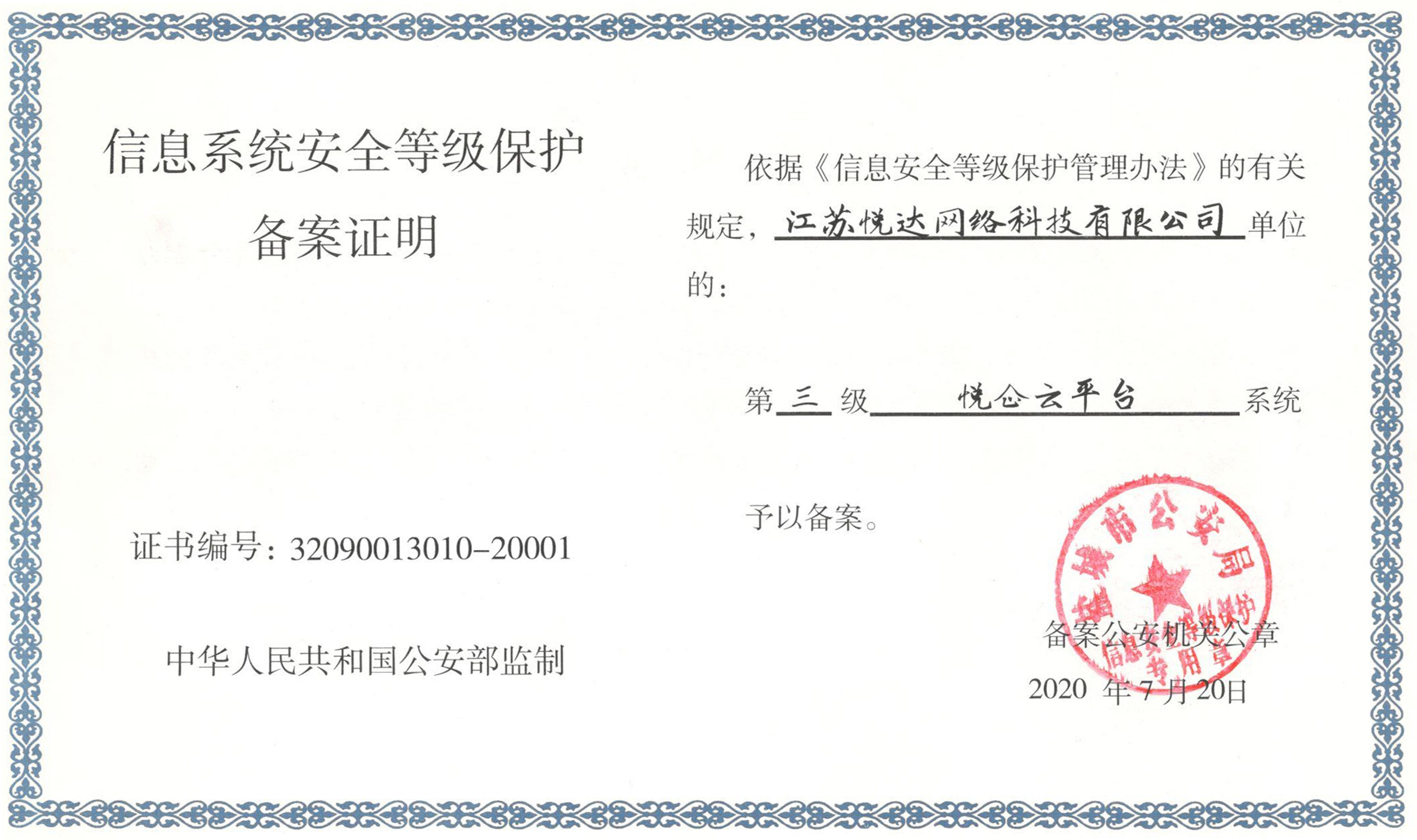 悅企雲平台通(tōng)過國(guó)家(jiā)網絡安全等級保護三級測評