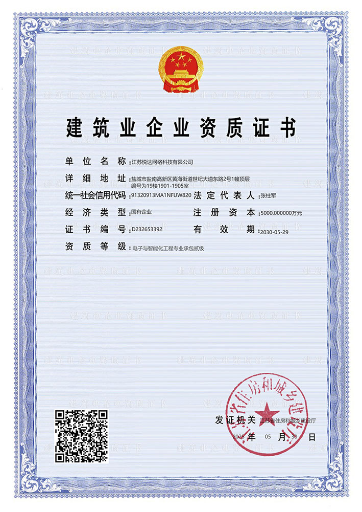 電(diàn)子(zǐ)與智能(néng)化(huà)工(gōng)程專業(yè)承包貳級（悅達網科(kē)）