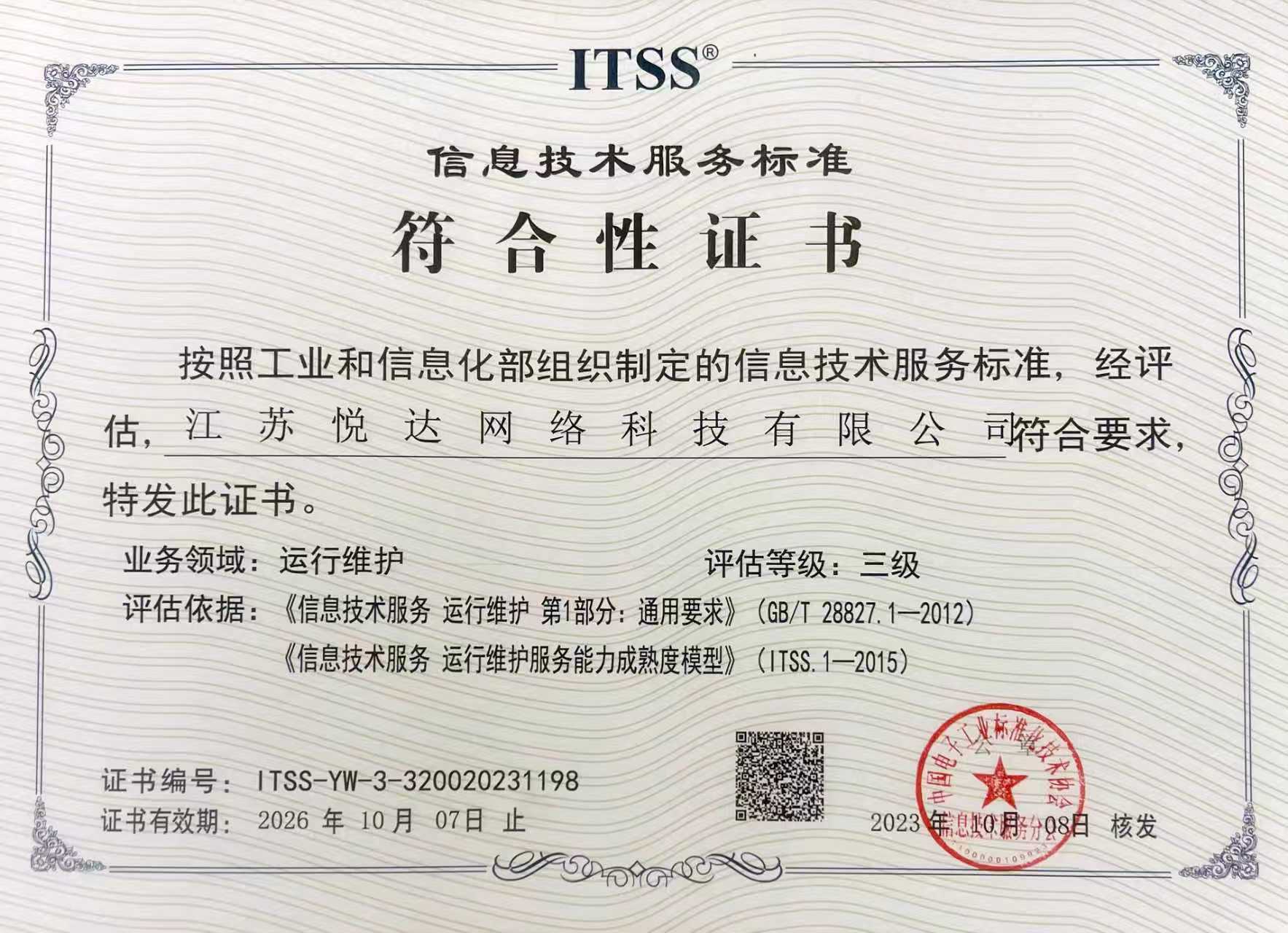 信息技(jì)術(shù)符合性證書(shū)