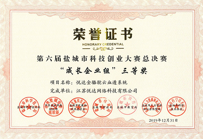 20191231 第六屆鹽城(chéng)市(shì)科(kē)技(jì)創業(yè)大(dà)賽總決賽“成長(cháng)企業(yè)組”三等獎